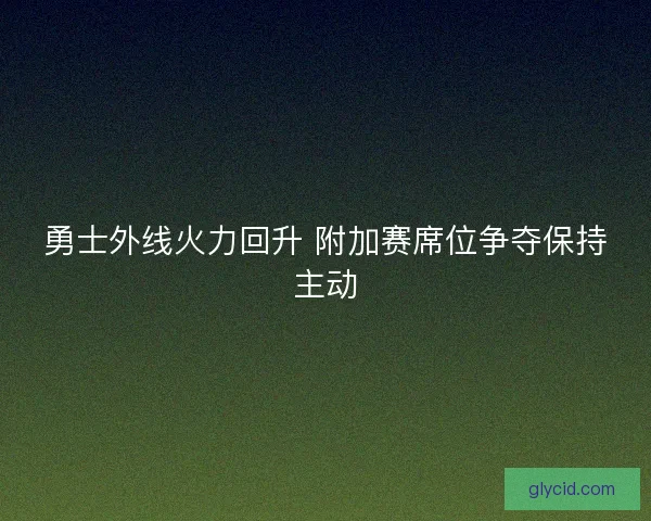 勇士外线火力回升 附加赛席位争夺保持主动